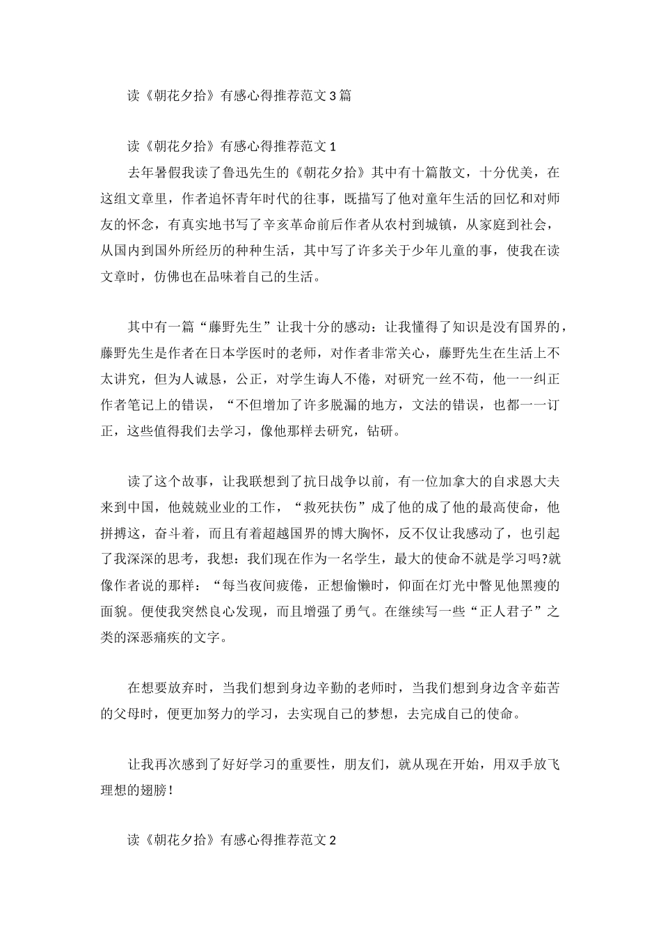 读《朝花夕拾》有感心得推荐范文3篇.docx_第1页