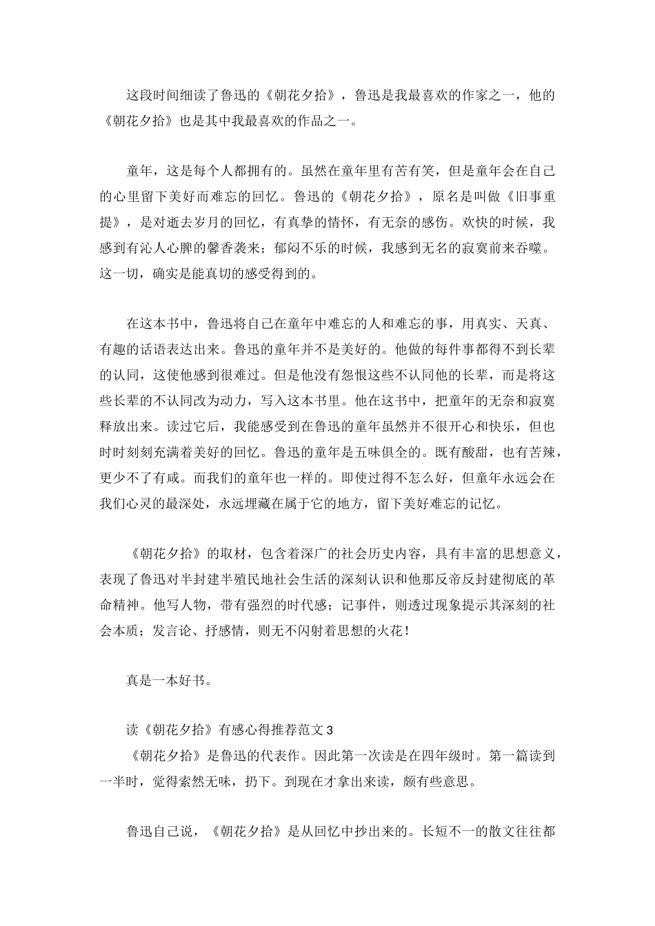 读《朝花夕拾》有感心得推荐范文3篇.docx_第2页