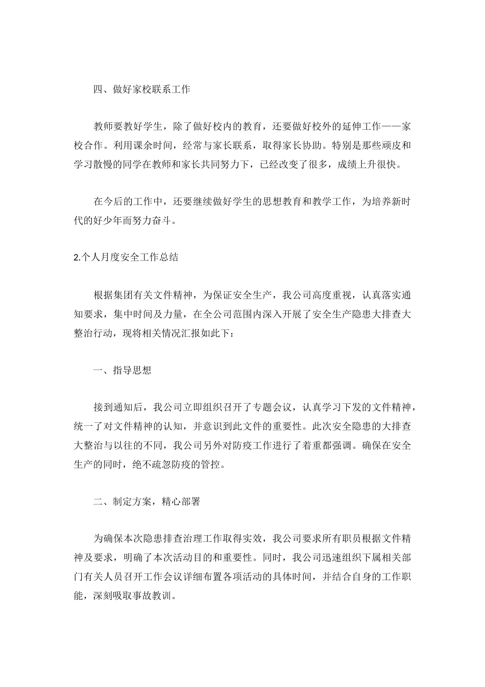 个人月度安全工作总结5篇.docx_第2页