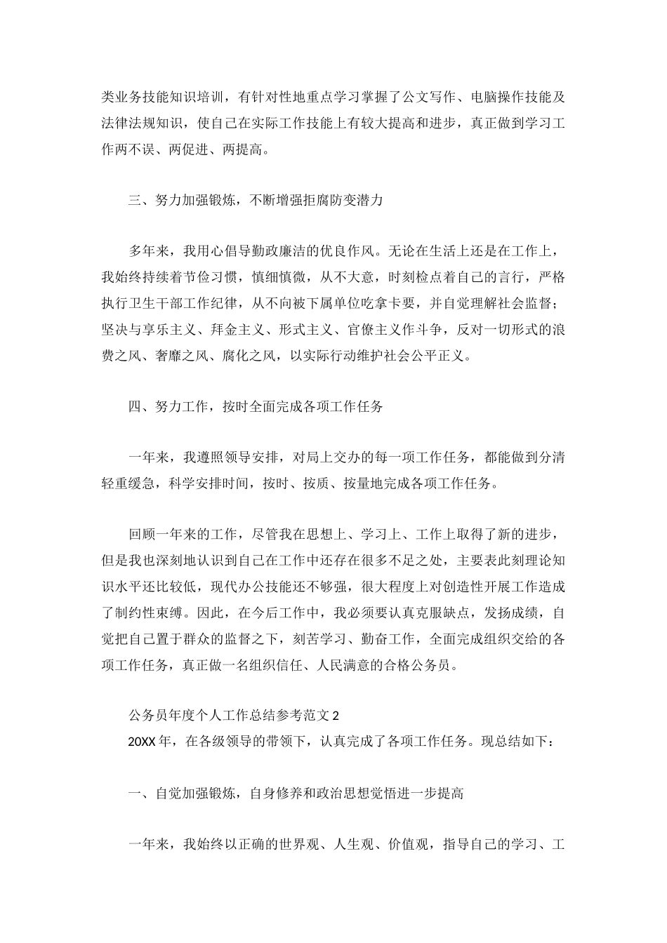 公务员年度个人工作总结参考范文3篇.docx_第2页