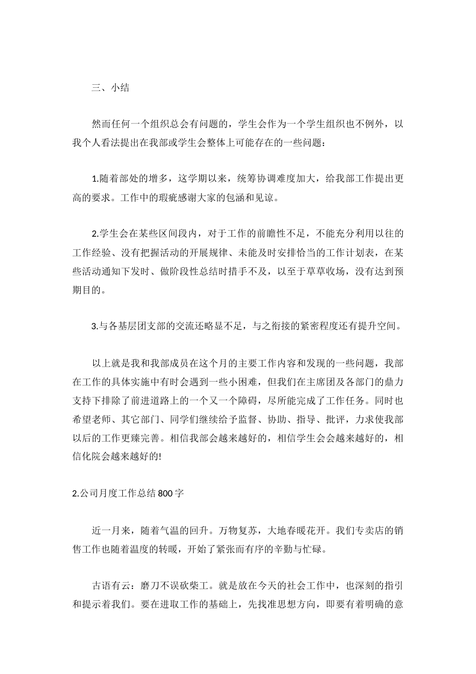 公司月度工作总结800字【精选5篇】.docx_第2页