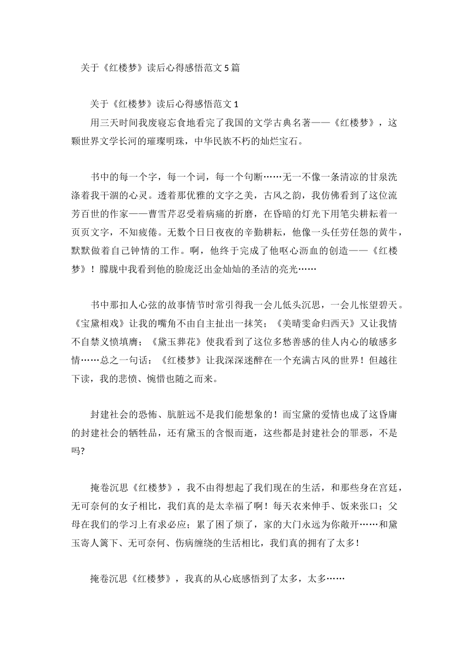 关于《红楼梦》读后心得感悟范文5篇.docx_第1页