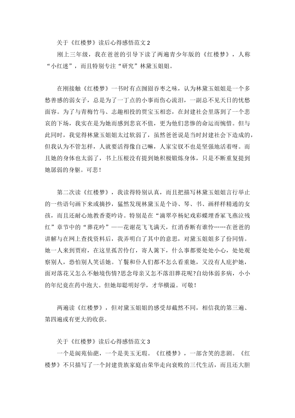 关于《红楼梦》读后心得感悟范文5篇.docx_第2页