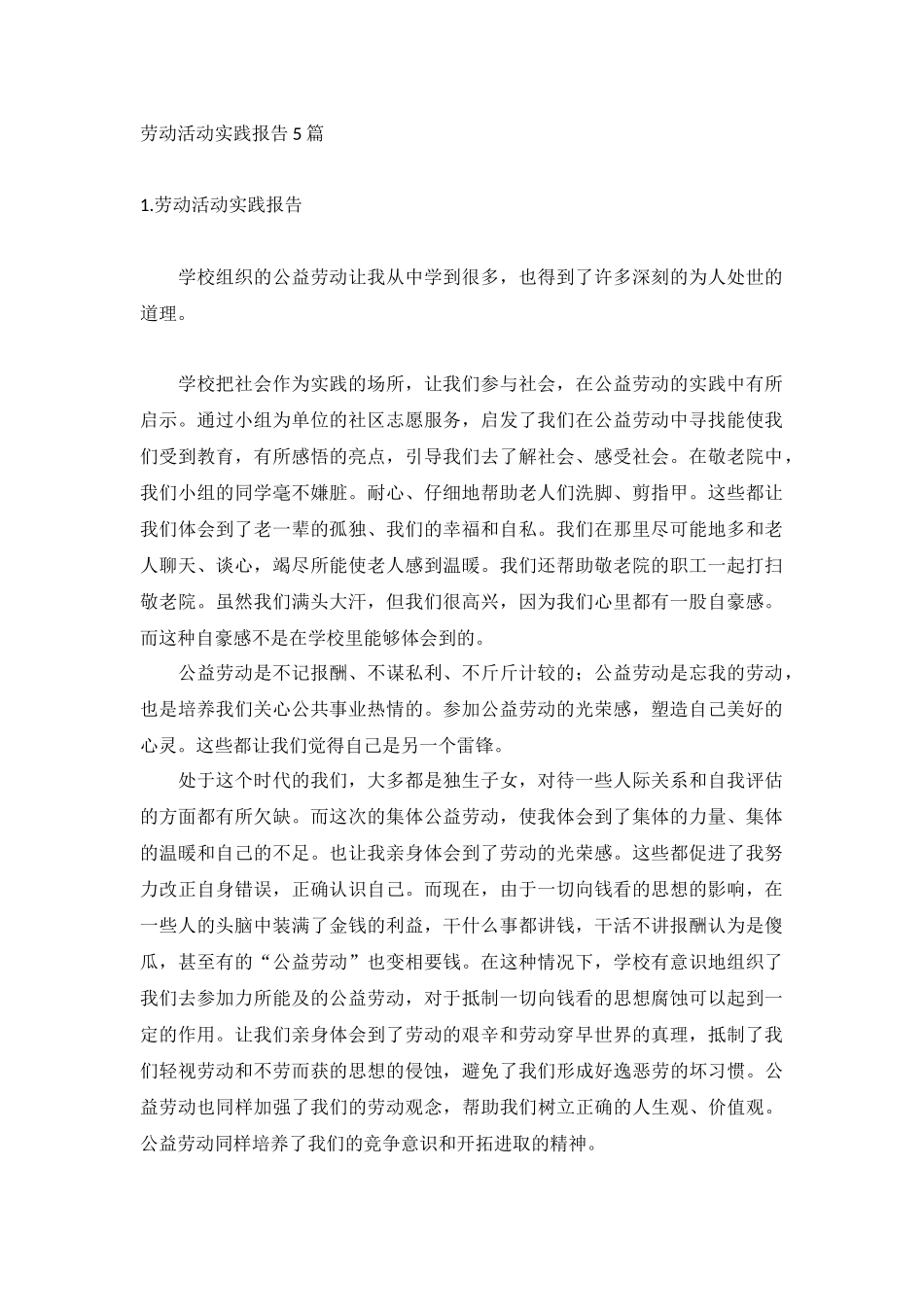 劳动活动实践报告5篇.docx_第1页