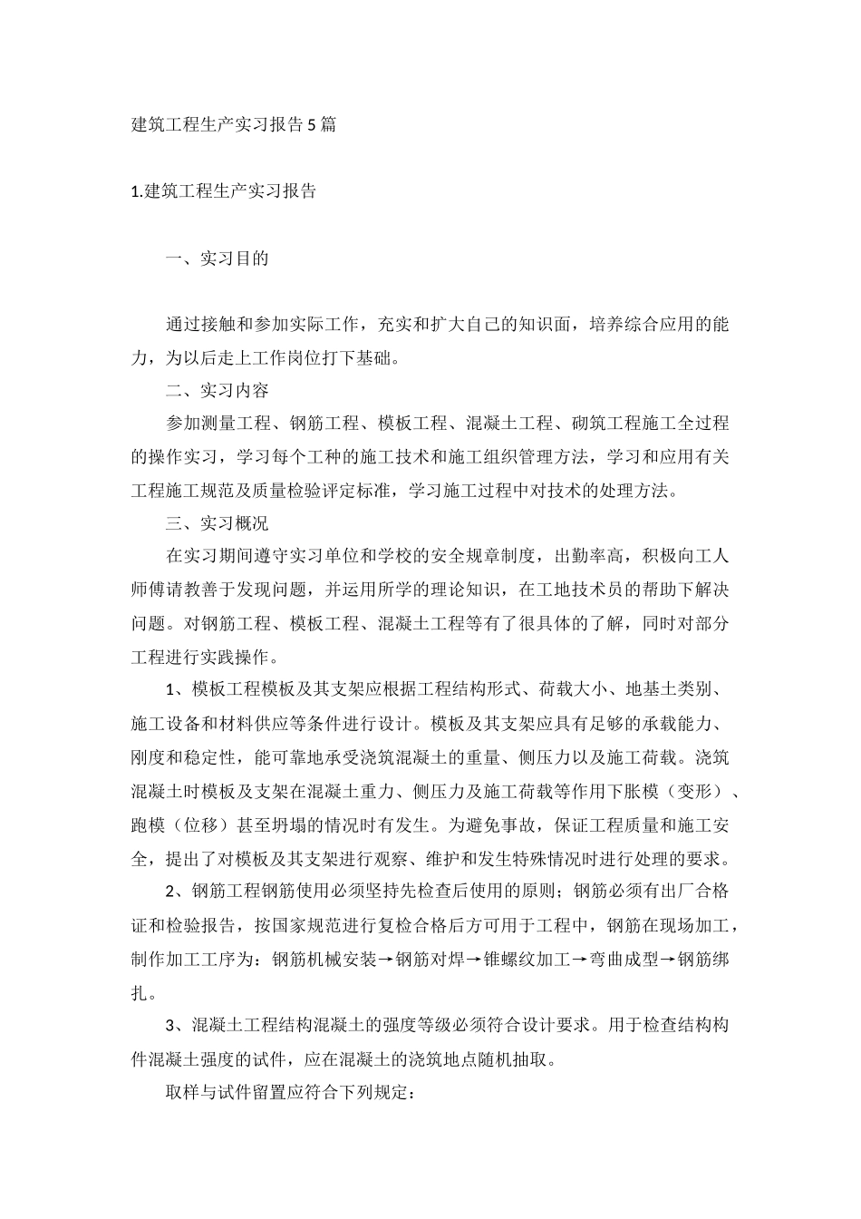 建筑工程生产实习报告5篇.docx_第1页