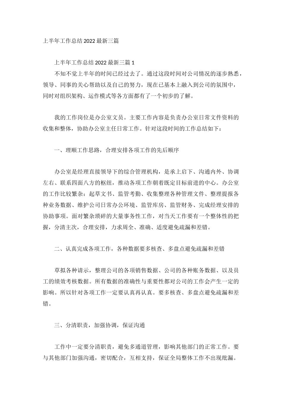 上半年工作总结2022最新三篇.docx_第1页