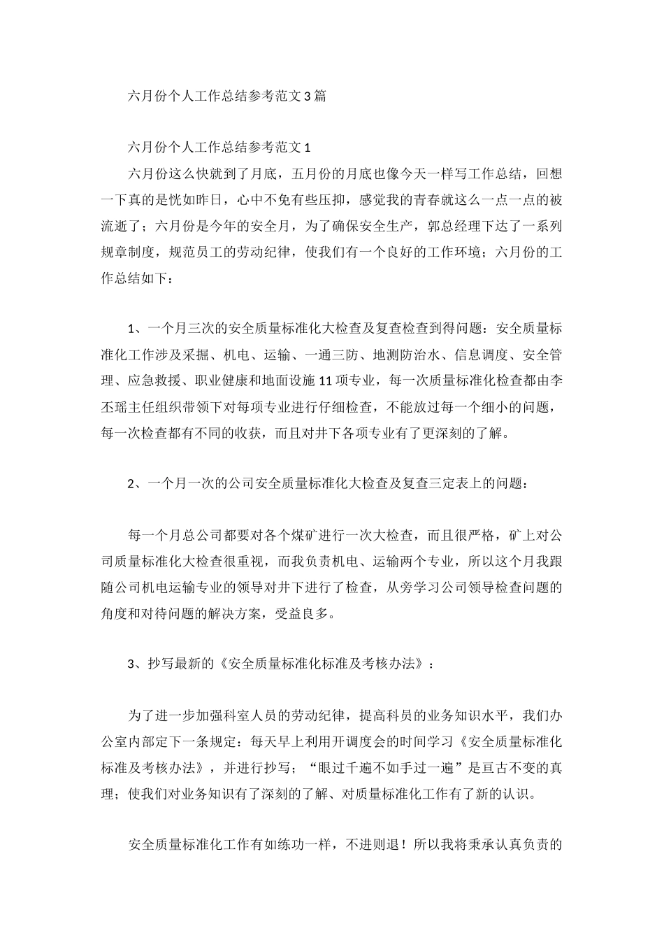六月份个人工作总结参考范文3篇.docx_第1页