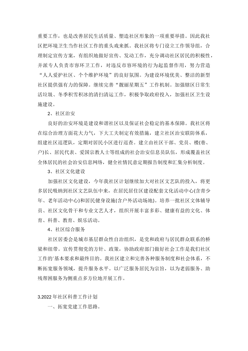 2022年社区科普工作计划5篇.docx_第3页