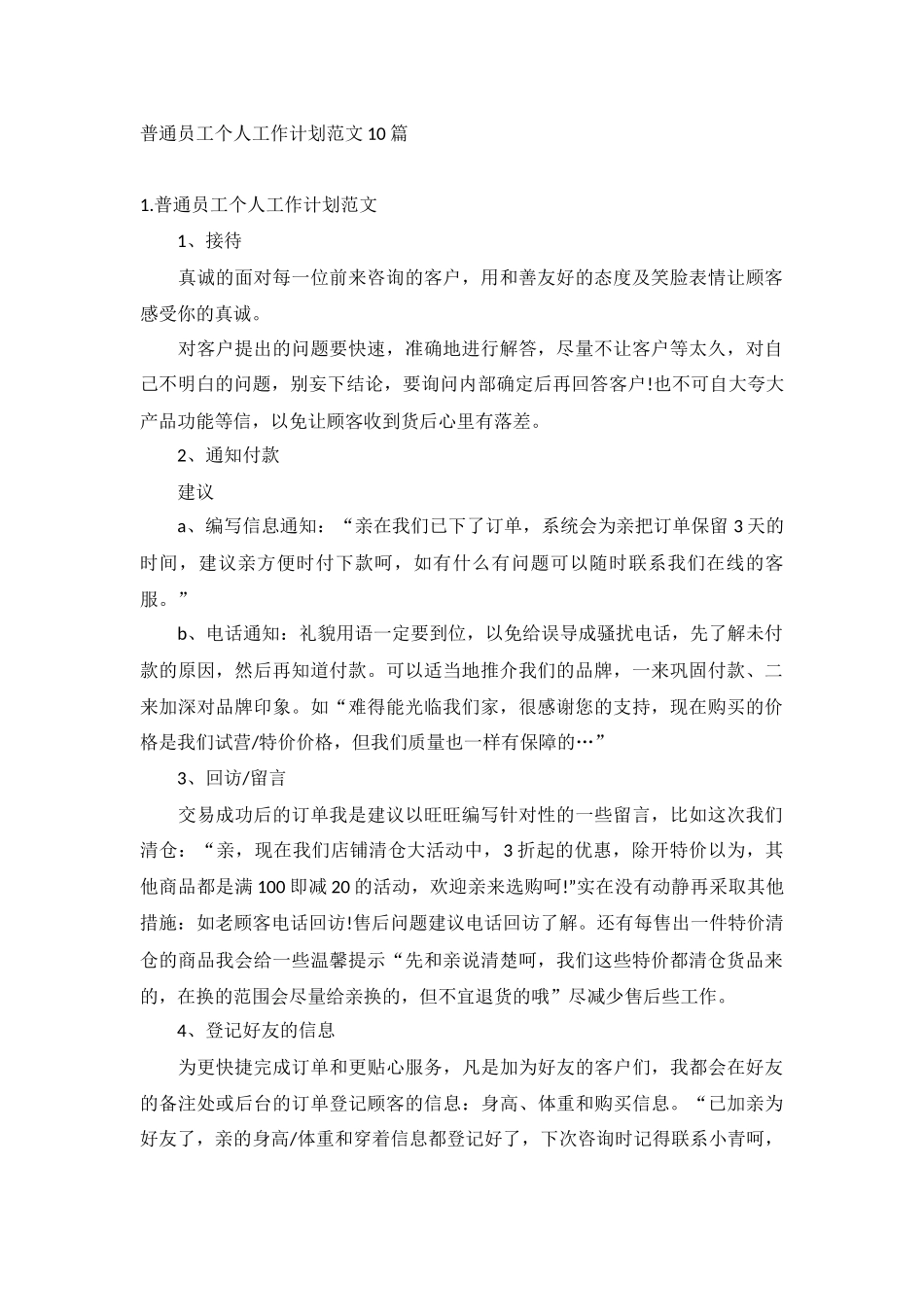 普通员工个人工作计划范文10篇.docx_第1页