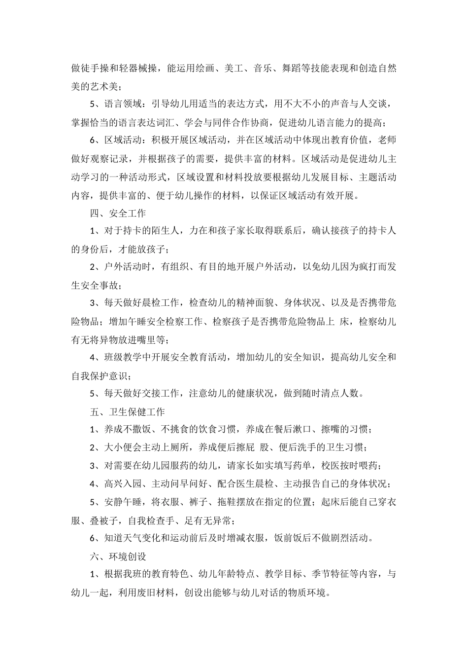 2022年配班老师个人工作计划10篇.docx_第2页