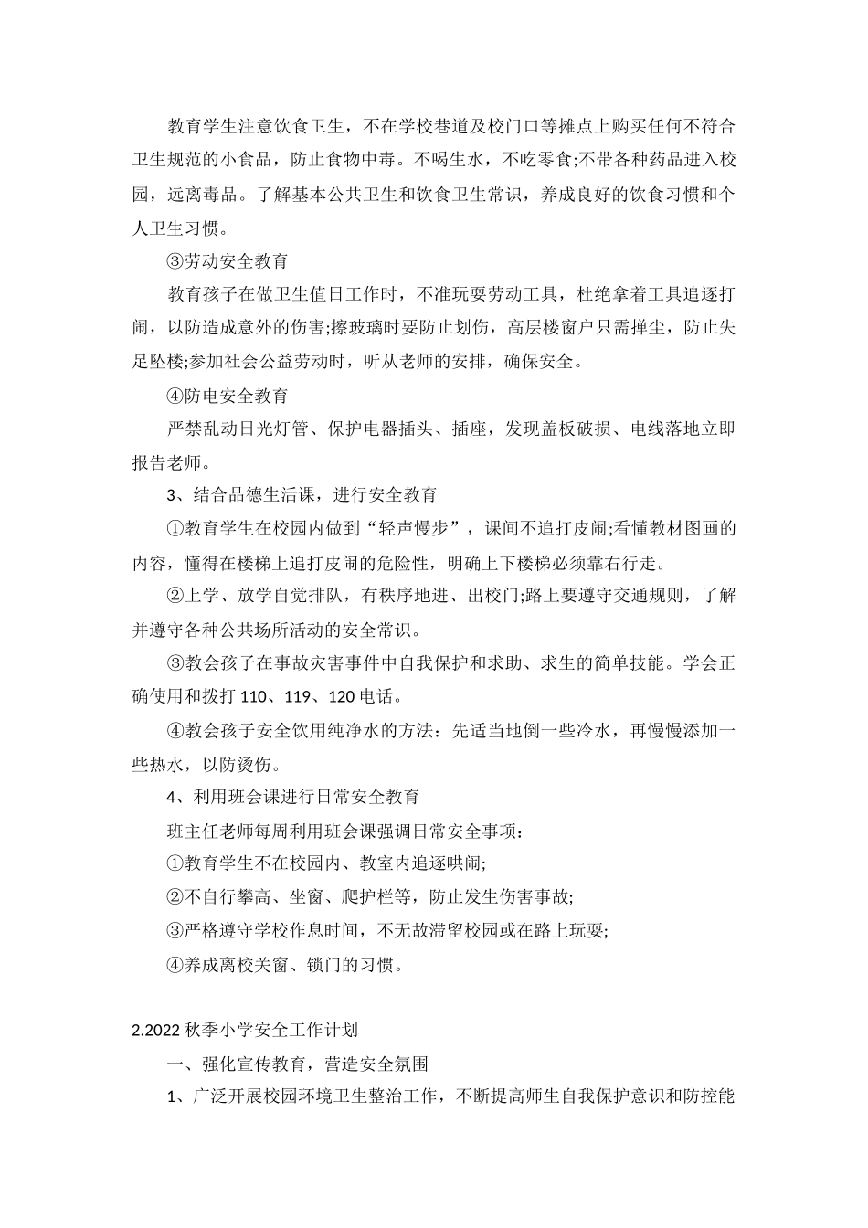 2022秋季小学安全工作计划5篇.docx_第2页