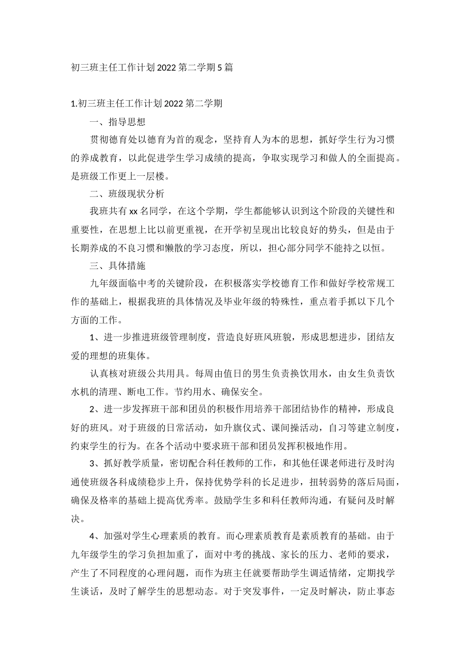 初三班主任工作计划2022第二学期5篇.docx_第1页