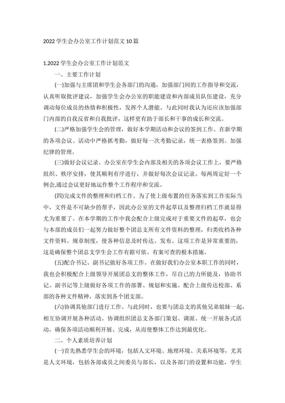 2022学生会办公室工作计划范文10篇.docx_第1页