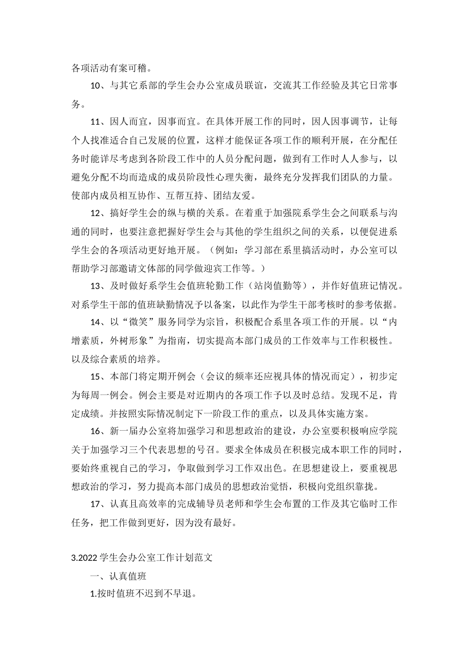 2022学生会办公室工作计划范文10篇.docx_第3页