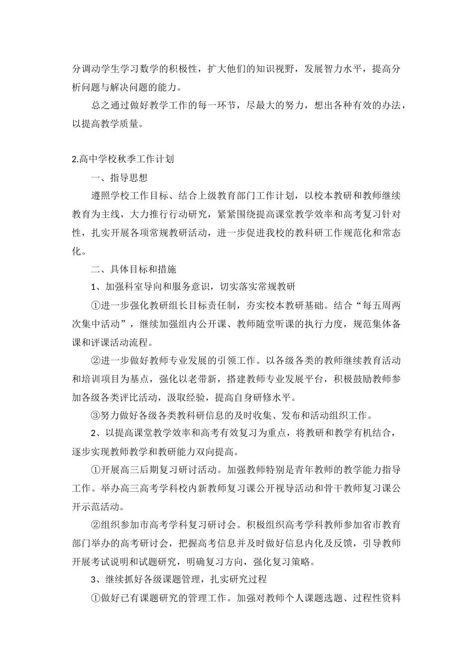 高中学校秋季工作计划5篇.docx_第2页