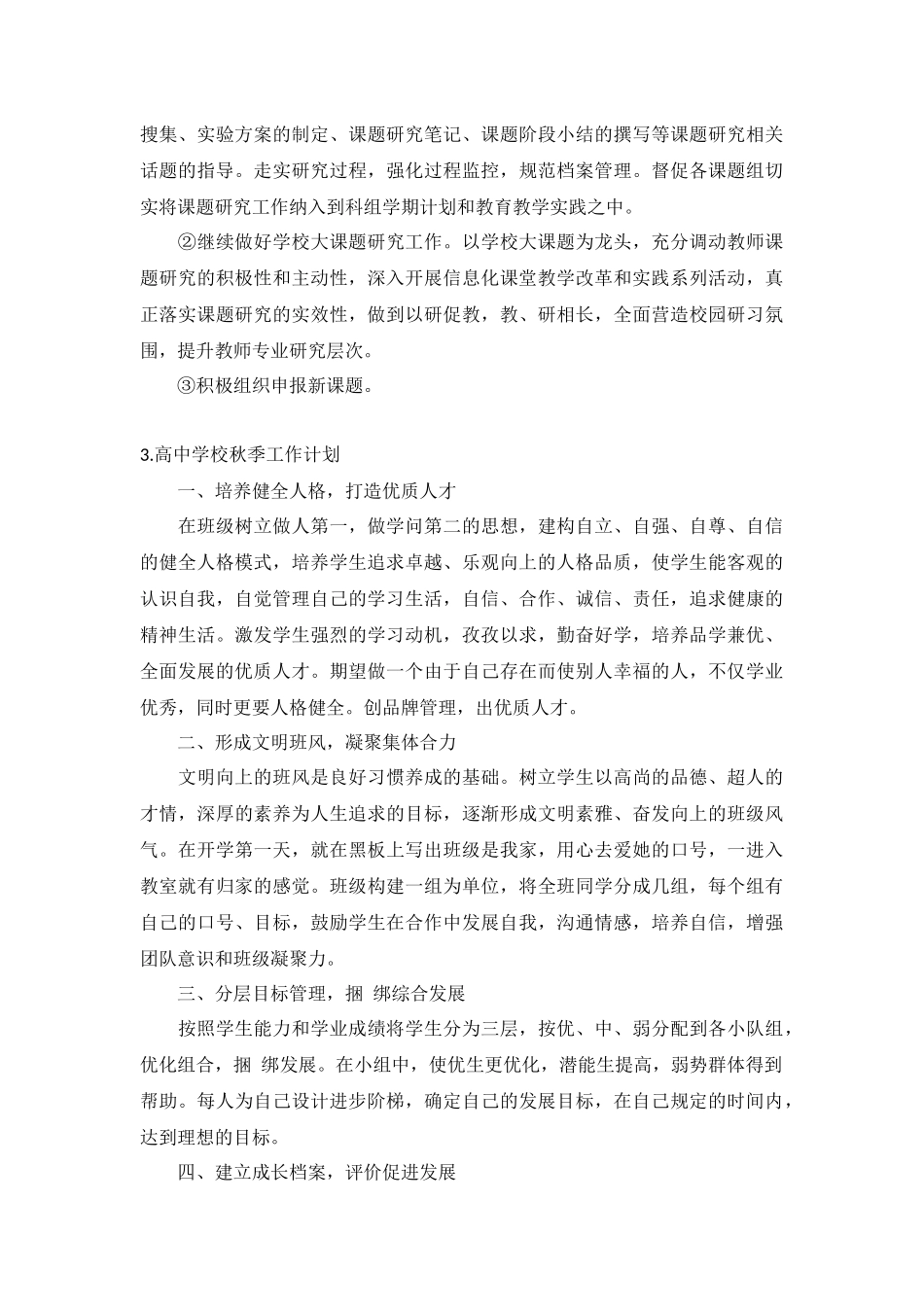 高中学校秋季工作计划5篇.docx_第3页