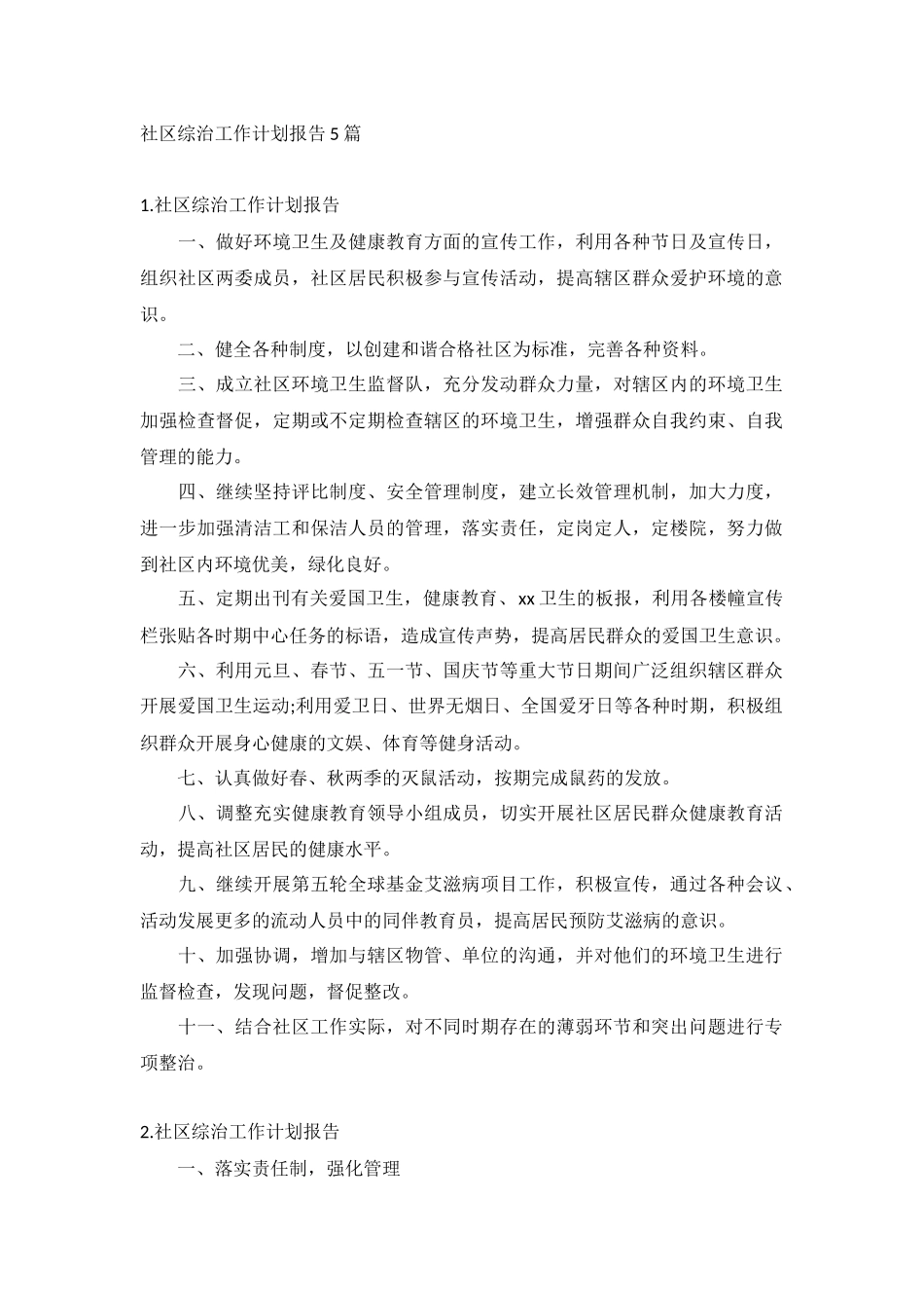 社区综治工作计划报告5篇.docx_第1页