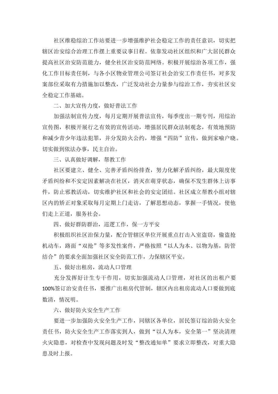 社区综治工作计划报告5篇.docx_第2页