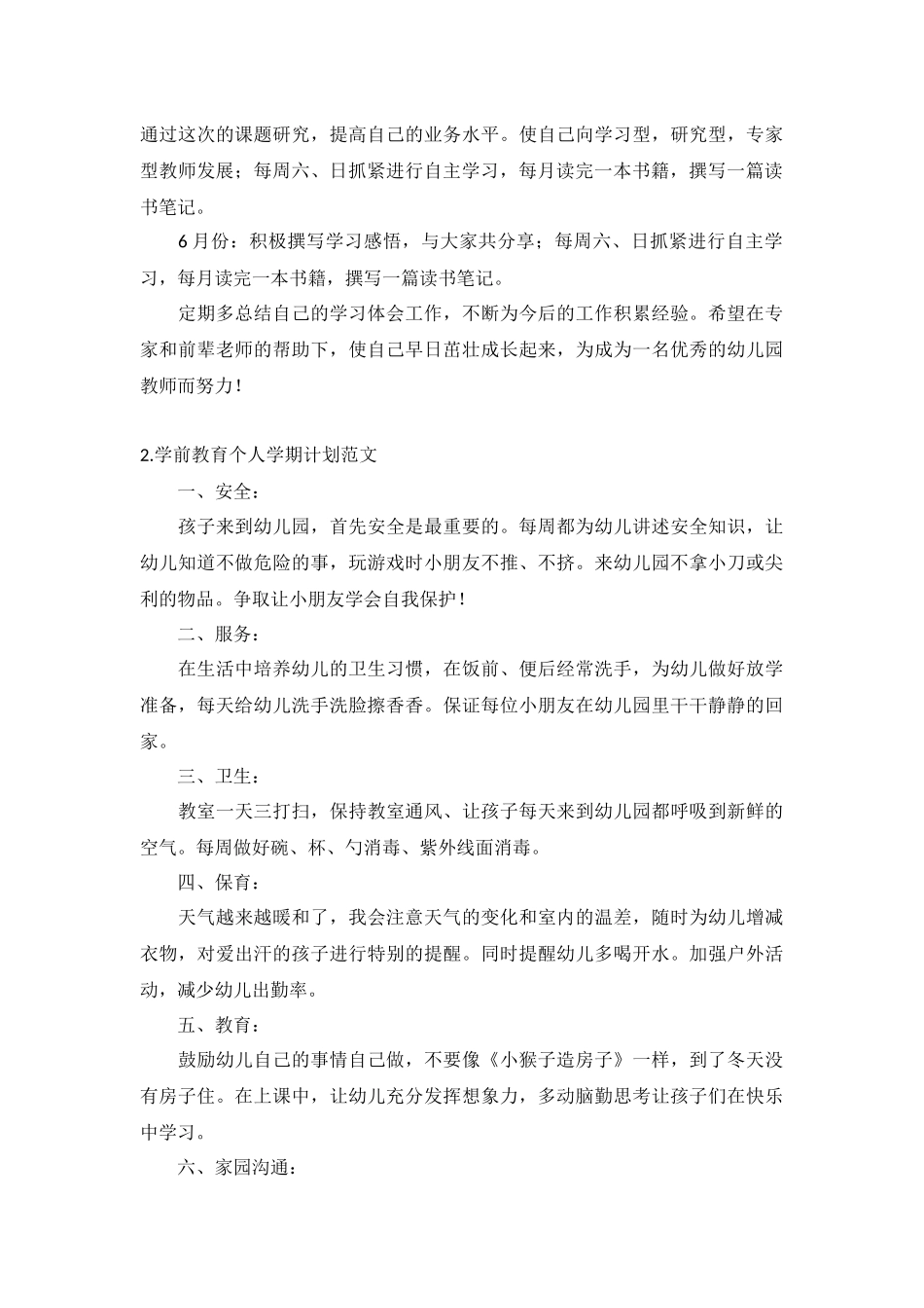 学前教育个人学期计划范文10篇.docx_第2页