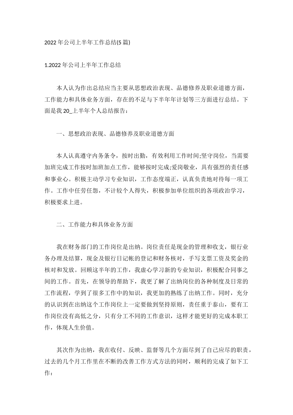 2022年公司上半年工作总结(5篇).docx_第1页