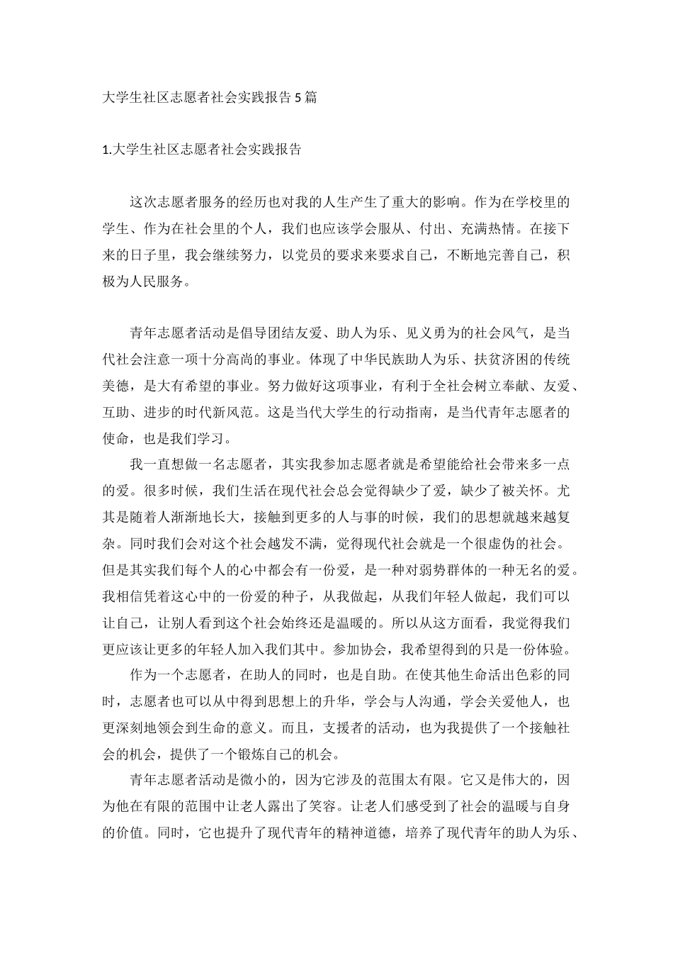 大学生社区志愿者社会实践报告5篇.docx_第1页