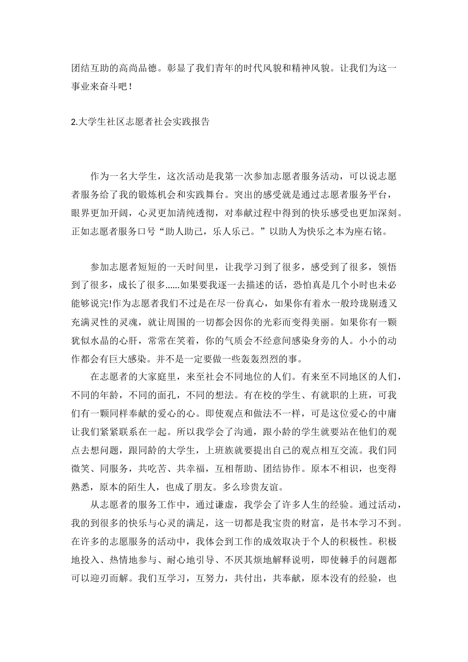 大学生社区志愿者社会实践报告5篇.docx_第2页
