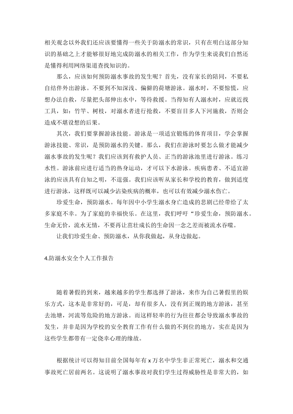 防溺水安全个人工作报告5篇.docx_第3页