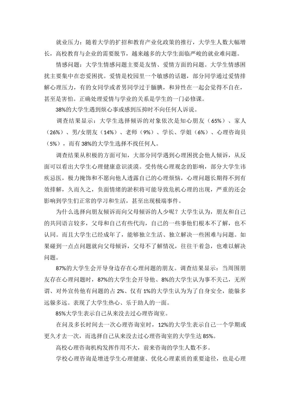大学生心理健康教育研究报告5篇.docx_第2页
