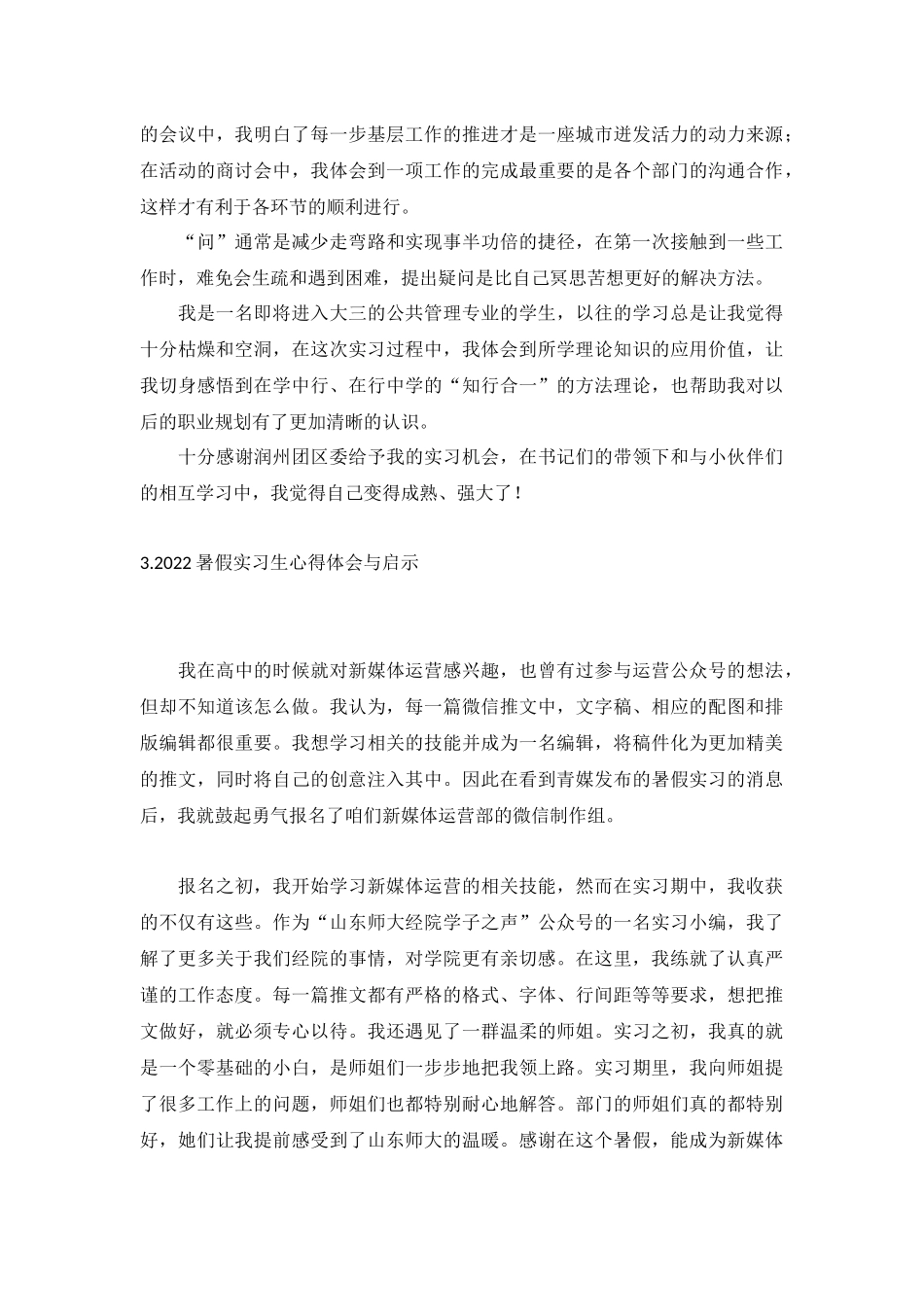 2022暑假实习生心得体会与启示【10篇】.docx_第2页