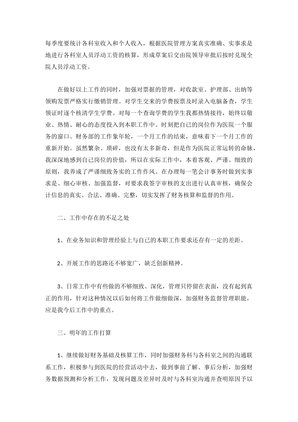 2022医院财务人员工作总结【5篇】.docx_第2页