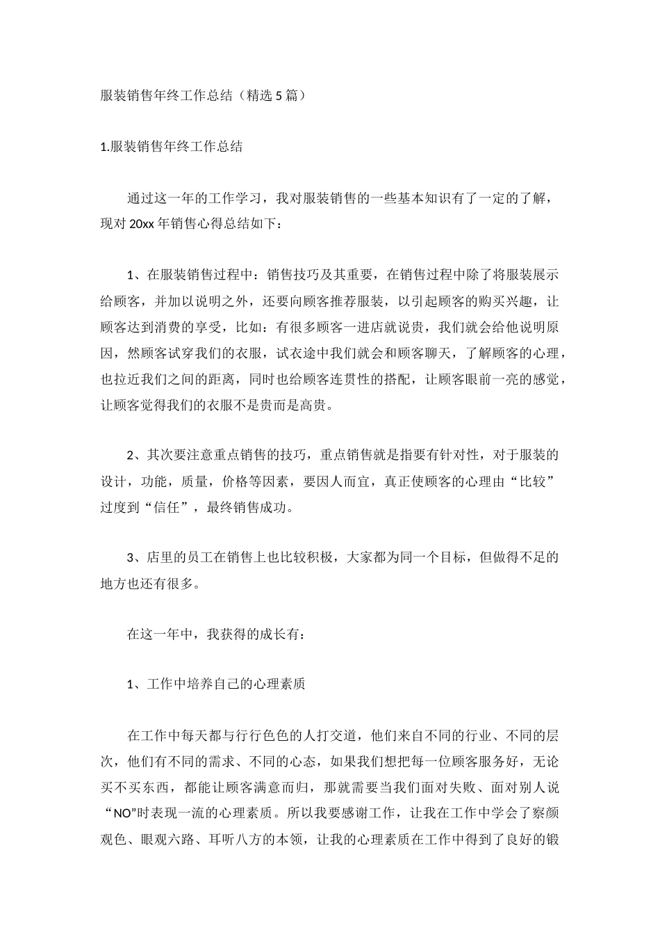 服装销售年终工作总结（精选5篇）.docx_第1页
