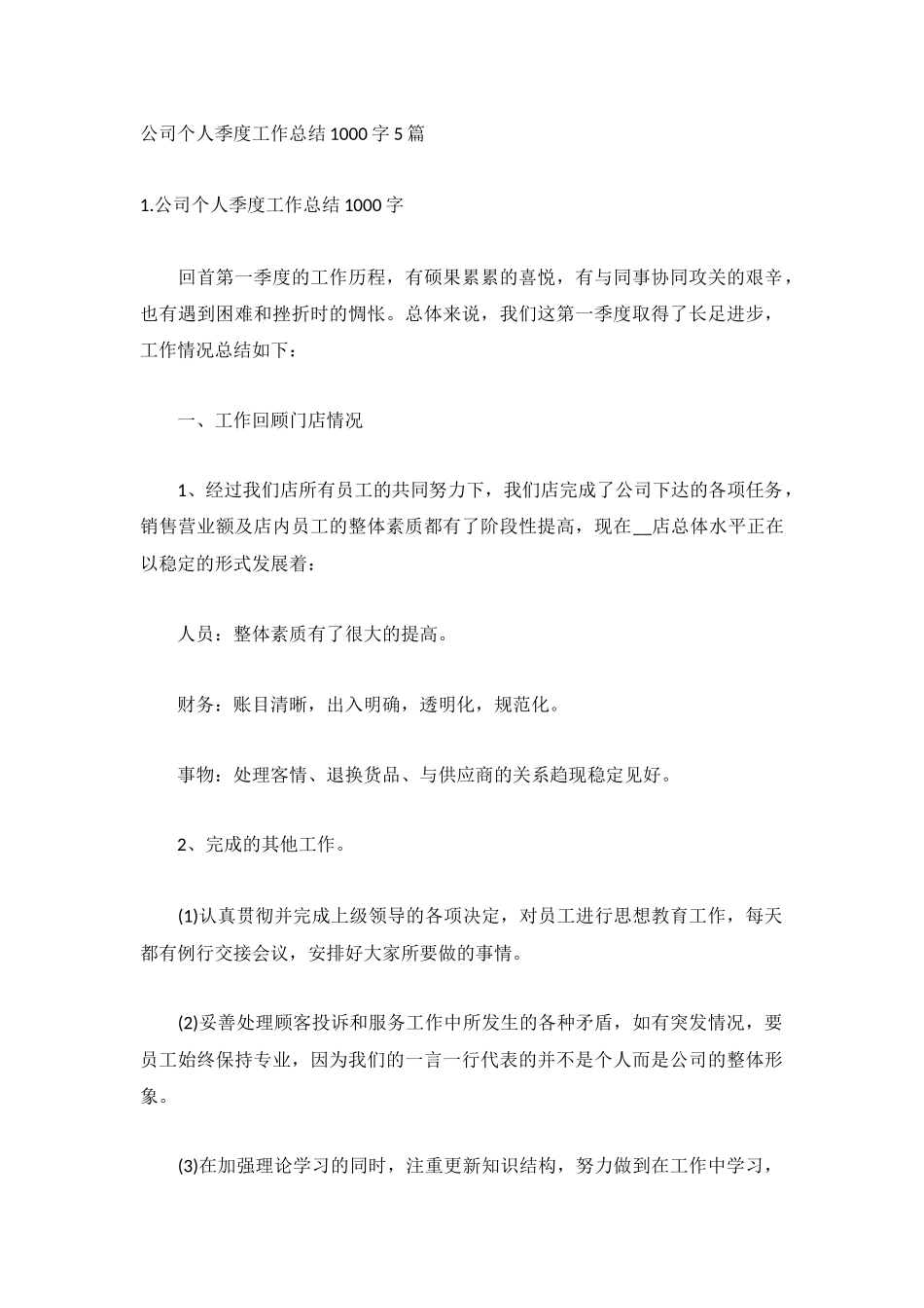 公司个人季度工作总结1000字5篇.docx_第1页
