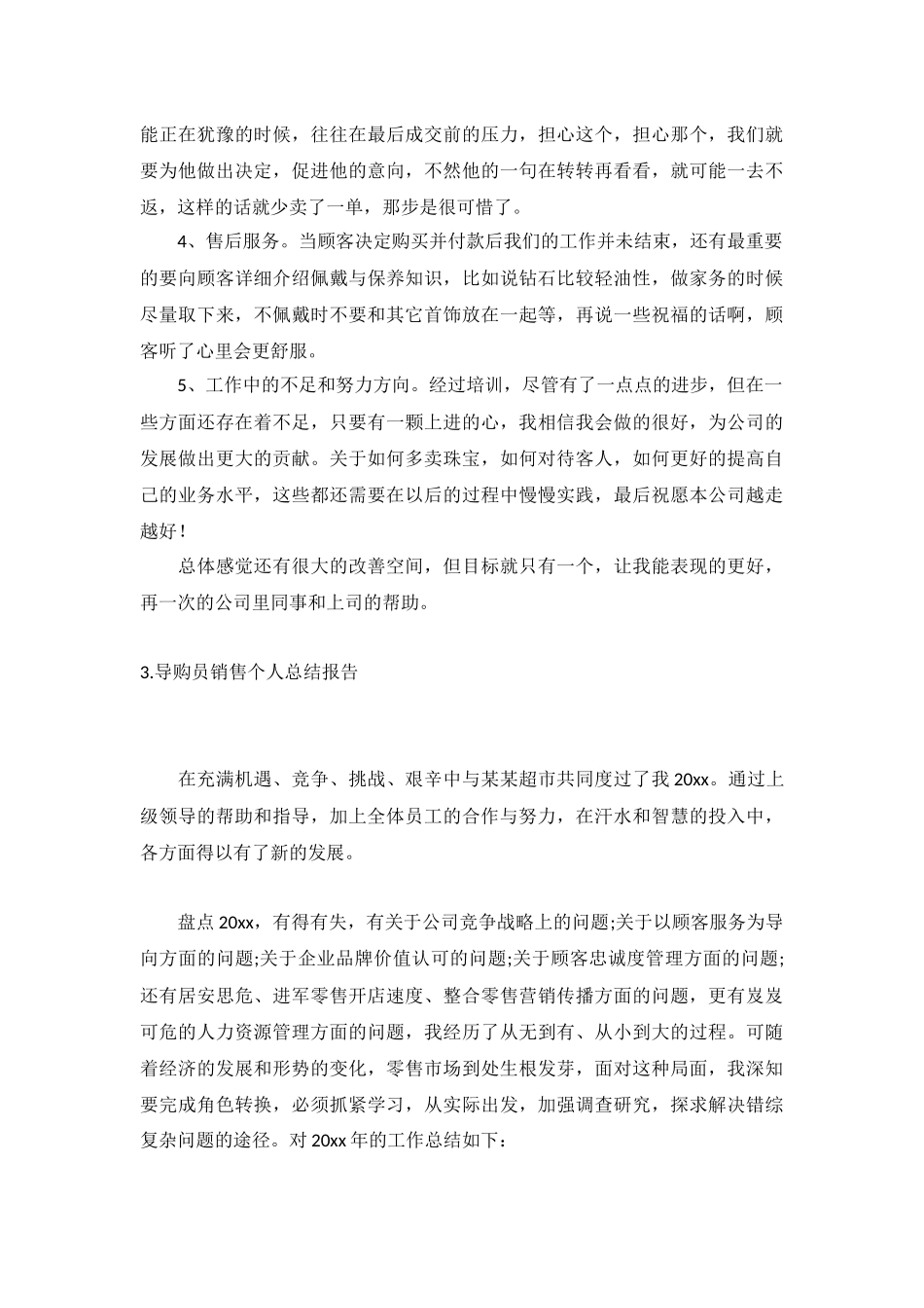 导购员销售个人总结报告5篇.docx_第3页