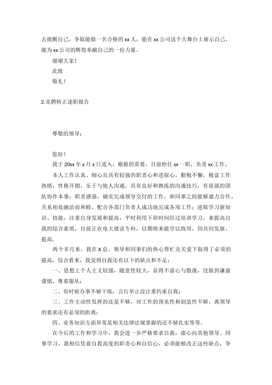 竞聘转正述职报告5篇.docx_第2页