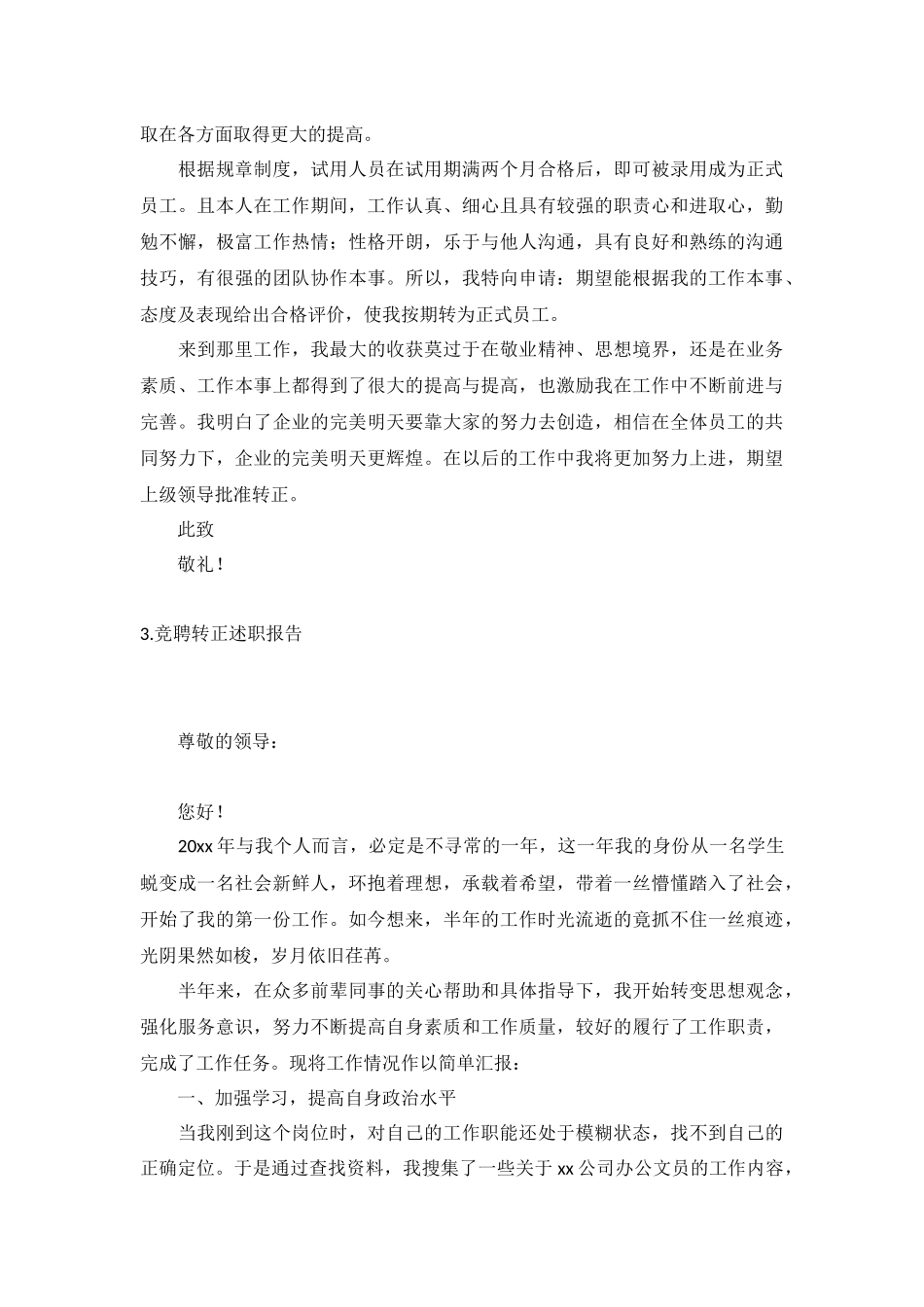 竞聘转正述职报告5篇.docx_第3页