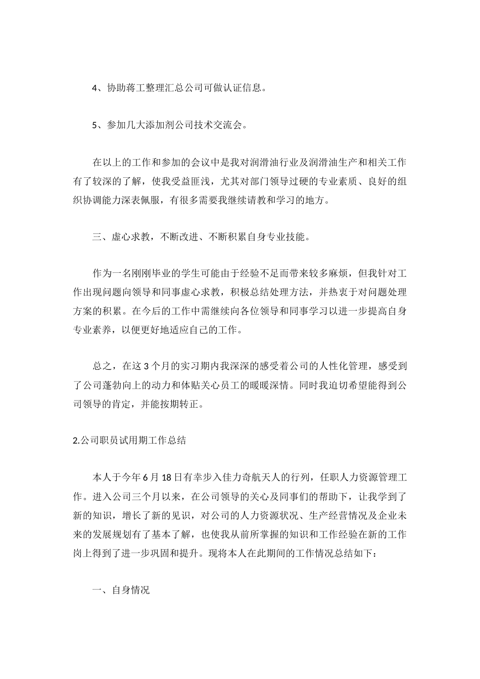 公司职员试用期工作总结5篇.docx_第2页