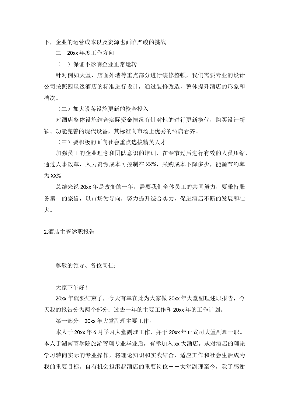 酒店主管述职报告5篇.docx_第2页