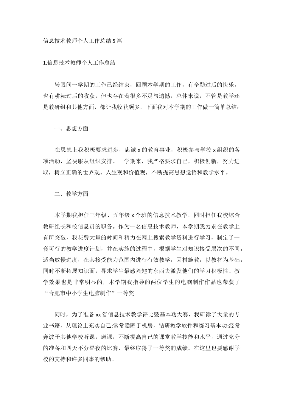 信息技术教师个人工作总结5篇.docx_第1页