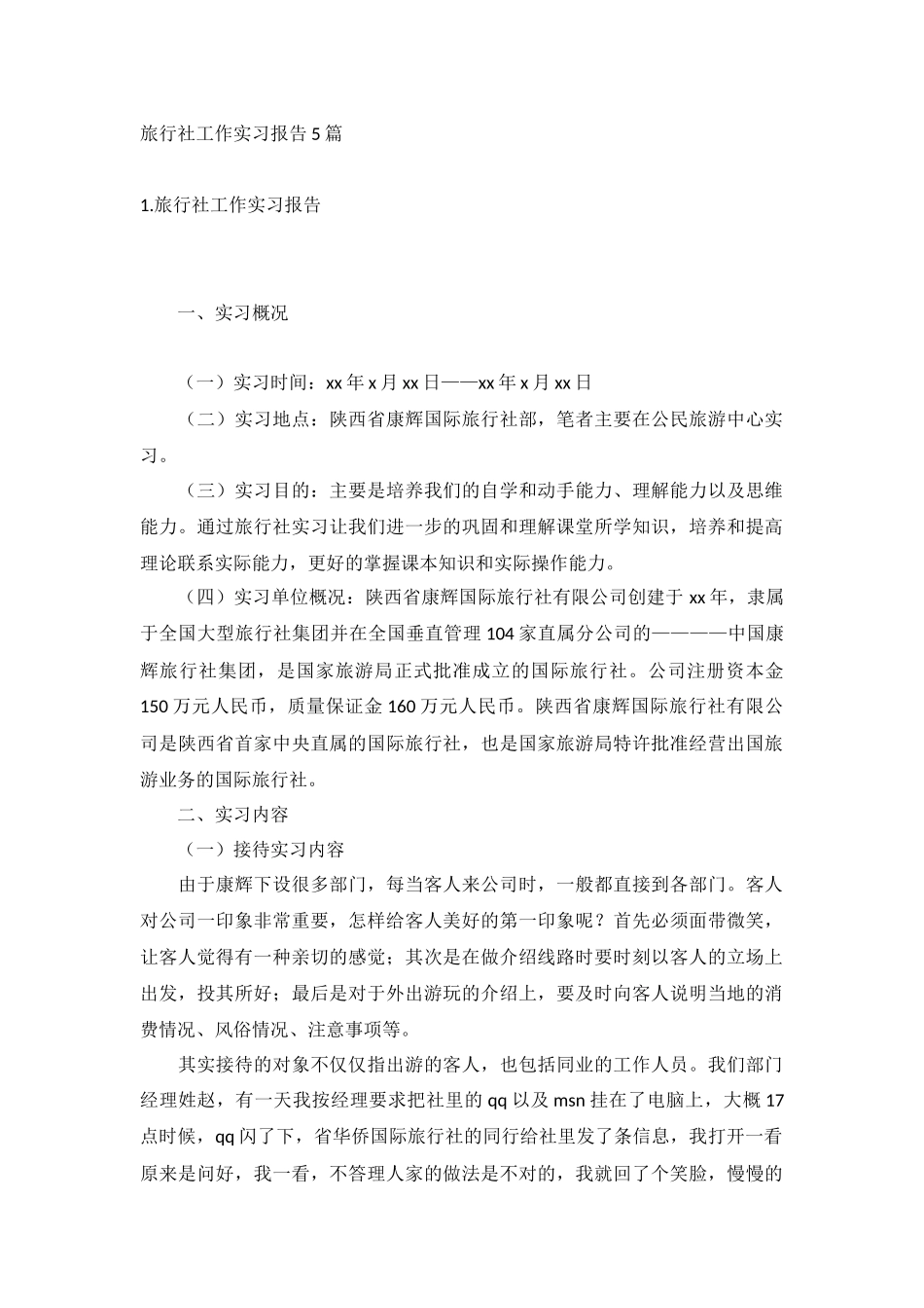 旅行社工作实习报告5篇.docx_第1页