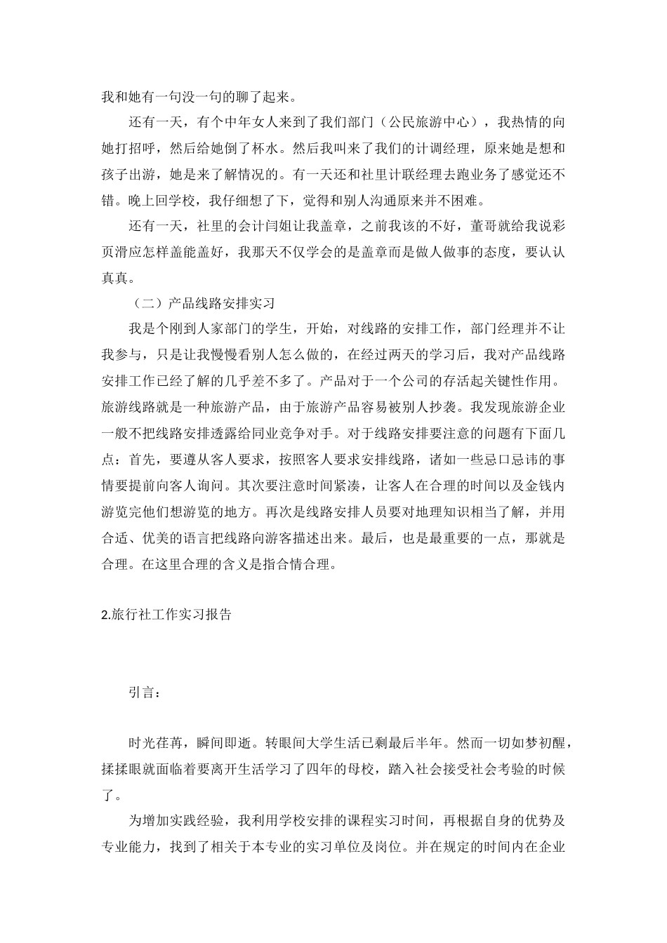 旅行社工作实习报告5篇.docx_第2页