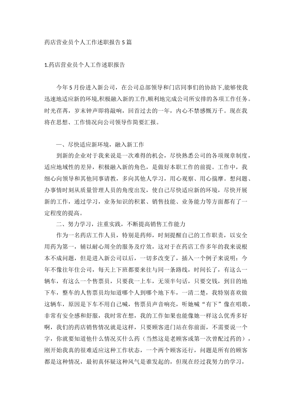 药店营业员个人工作述职报告5篇.docx_第1页