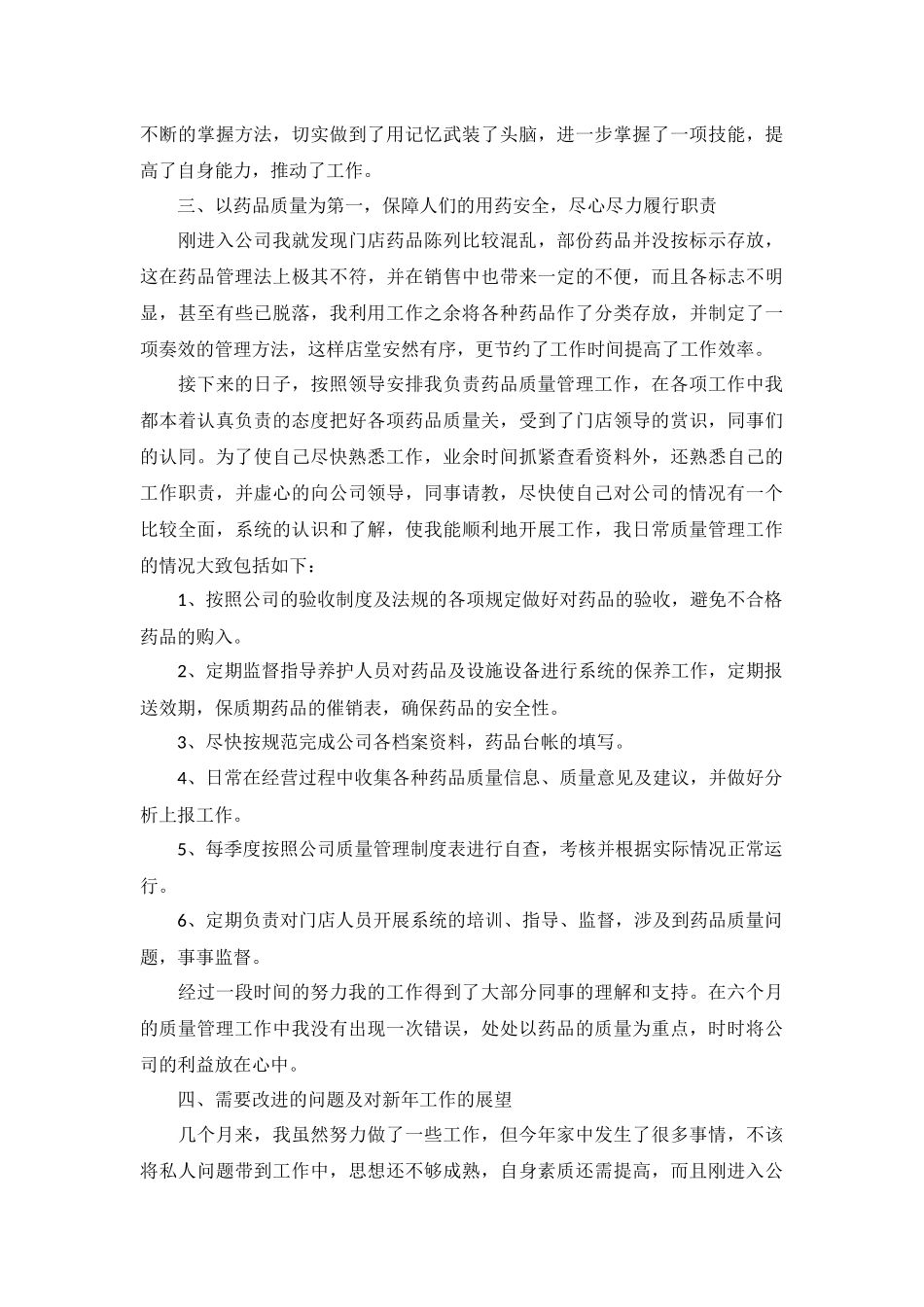 药店营业员个人工作述职报告5篇.docx_第2页