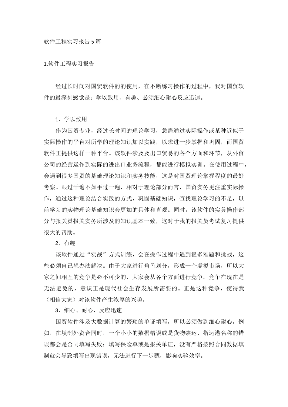 软件工程实习报告5篇.docx_第1页