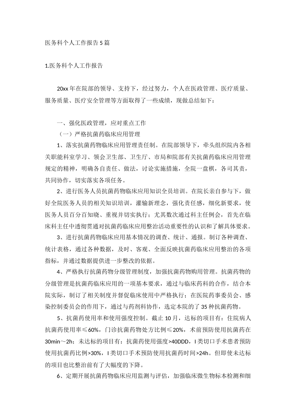 医务科个人工作报告5篇.docx_第1页