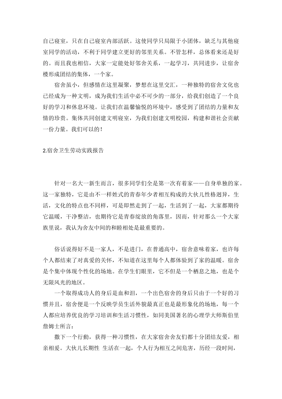宿舍卫生劳动实践报告5篇.docx_第2页