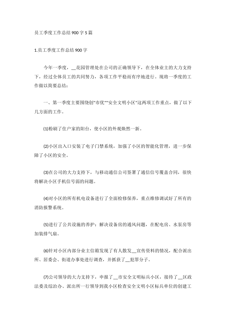 员工季度工作总结900字5篇.docx_第1页