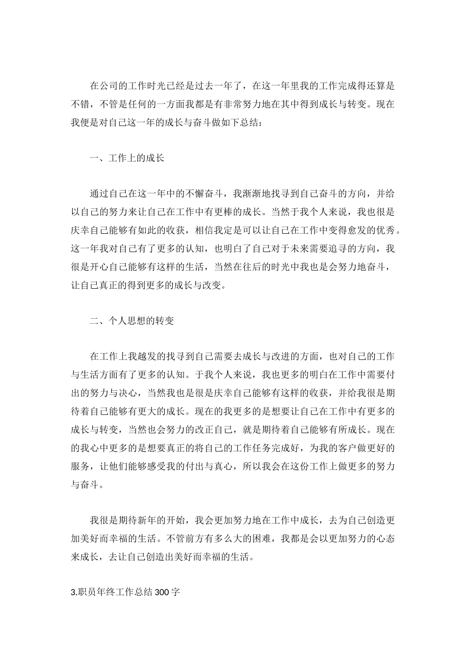 职员年终工作总结300字【5篇】.docx_第2页