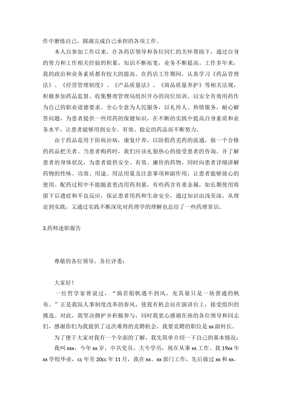 药师述职报告5篇.docx_第3页