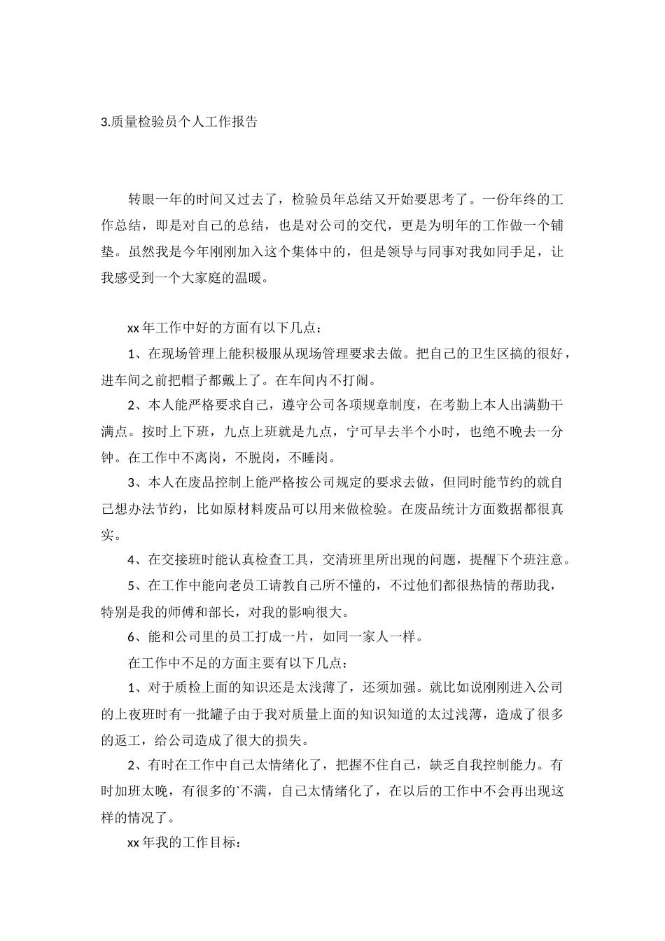质量检验员个人工作报告5篇.docx_第3页