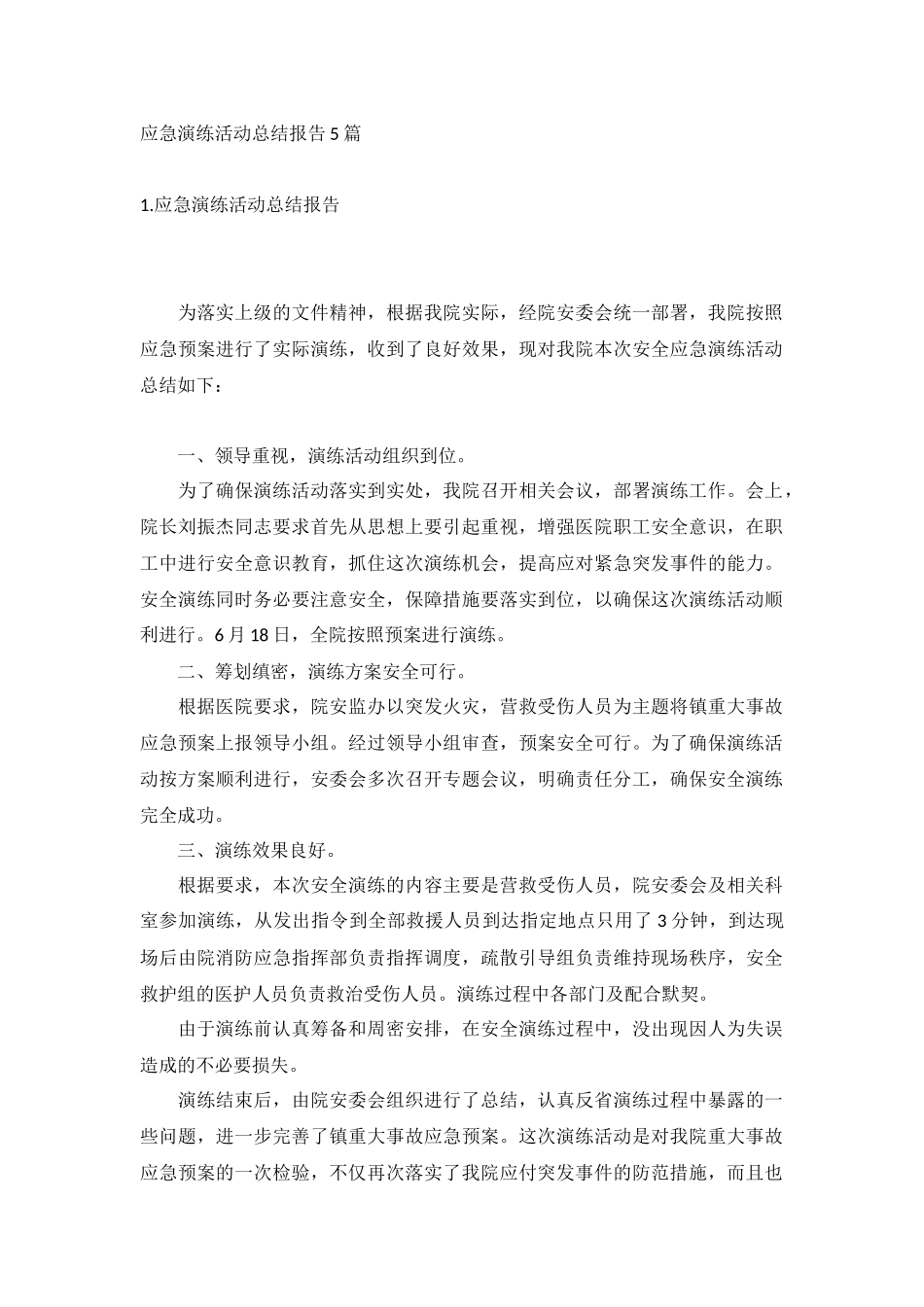 应急演练活动总结报告5篇.docx_第1页